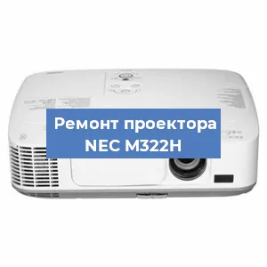 Ремонт проектора NEC M322H в Нижнем Новгороде